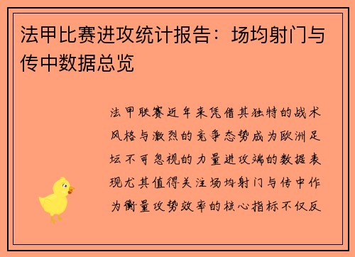 法甲比赛进攻统计报告：场均射门与传中数据总览