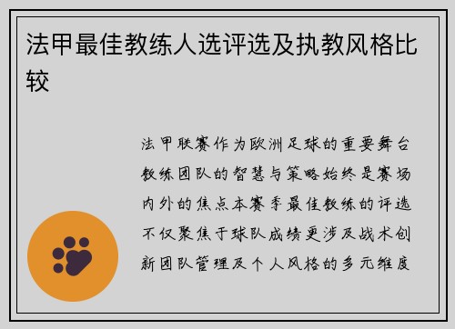 法甲最佳教练人选评选及执教风格比较