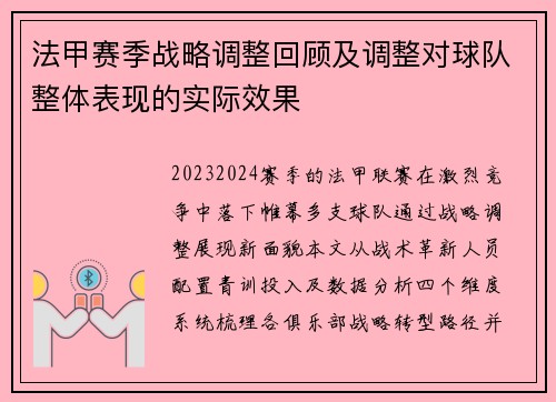 法甲赛季战略调整回顾及调整对球队整体表现的实际效果