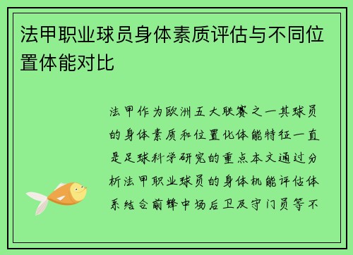 法甲职业球员身体素质评估与不同位置体能对比
