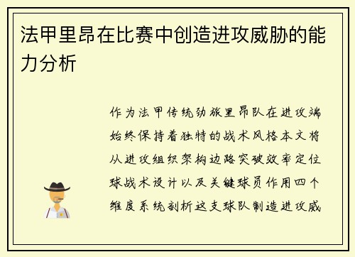 法甲里昂在比赛中创造进攻威胁的能力分析