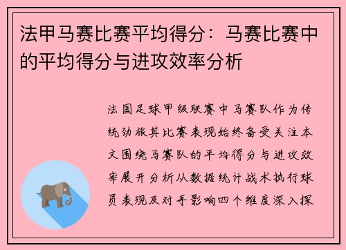 法甲马赛比赛平均得分：马赛比赛中的平均得分与进攻效率分析