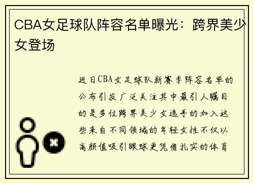 CBA女足球队阵容名单曝光：跨界美少女登场