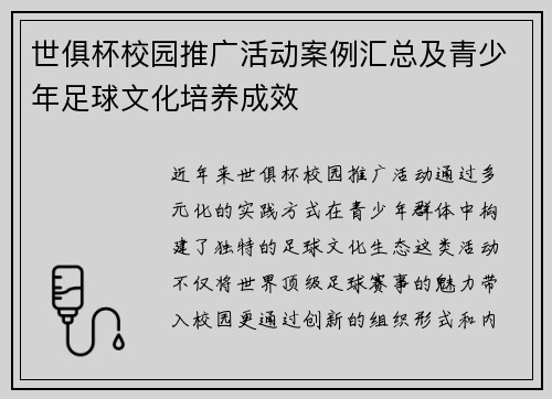 世俱杯校园推广活动案例汇总及青少年足球文化培养成效