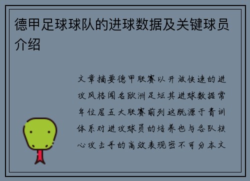 德甲足球球队的进球数据及关键球员介绍