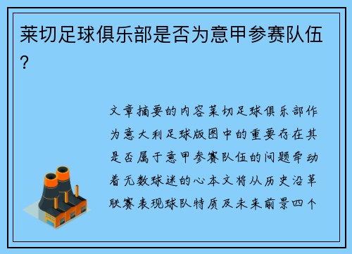 莱切足球俱乐部是否为意甲参赛队伍？