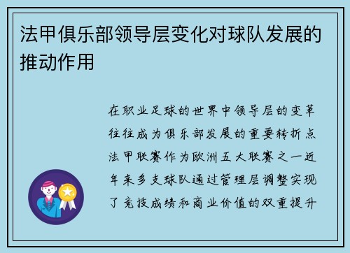 法甲俱乐部领导层变化对球队发展的推动作用