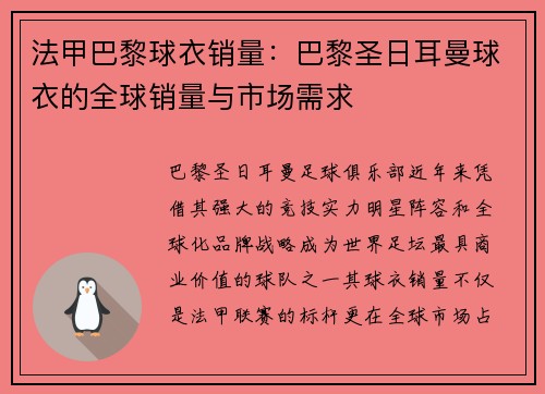 法甲巴黎球衣销量：巴黎圣日耳曼球衣的全球销量与市场需求