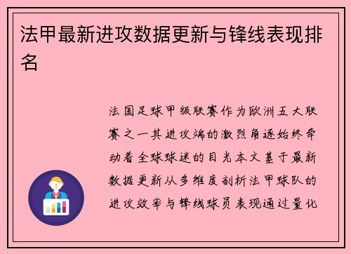 法甲最新进攻数据更新与锋线表现排名