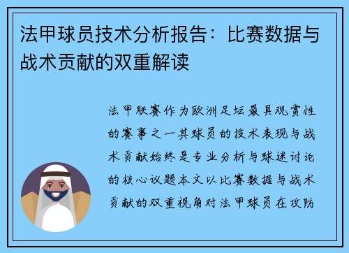 法甲球员技术分析报告：比赛数据与战术贡献的双重解读