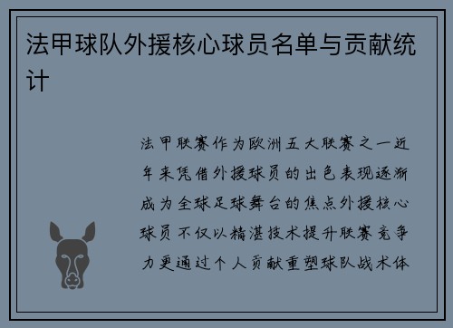 法甲球队外援核心球员名单与贡献统计