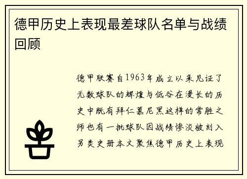 德甲历史上表现最差球队名单与战绩回顾
