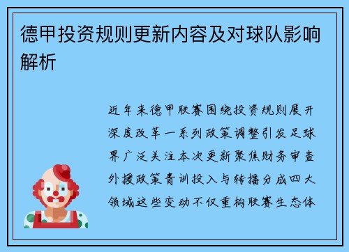 德甲投资规则更新内容及对球队影响解析