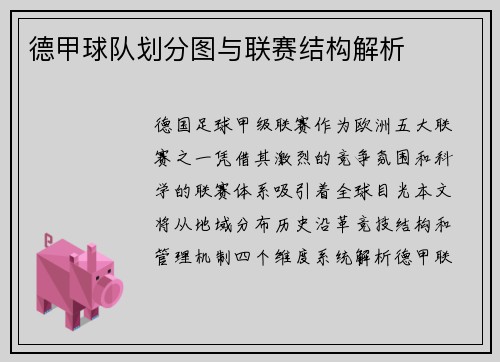 德甲球队划分图与联赛结构解析