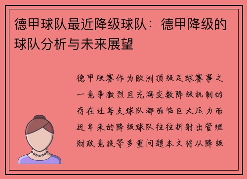 德甲球队最近降级球队：德甲降级的球队分析与未来展望