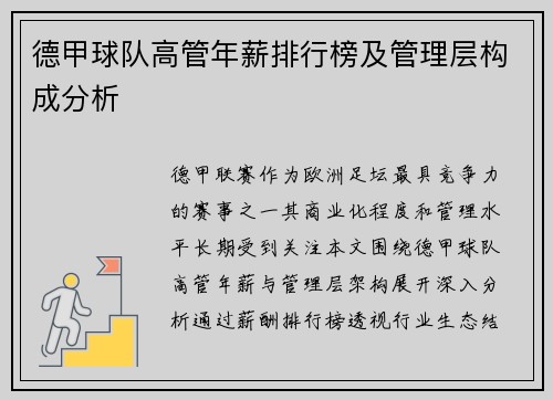 德甲球队高管年薪排行榜及管理层构成分析