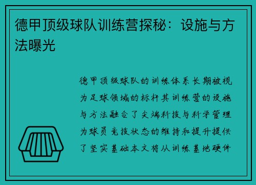 德甲顶级球队训练营探秘：设施与方法曝光