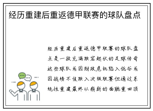 经历重建后重返德甲联赛的球队盘点