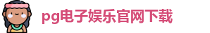 pg电子娱乐官网